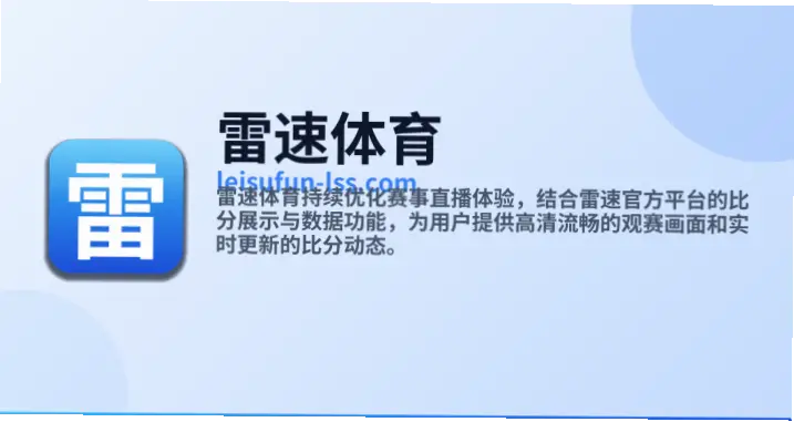 雷速体育数据更新延迟原因解析