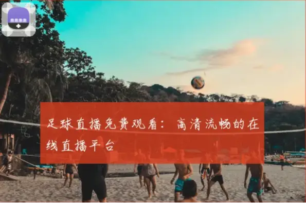足球在线直播免费稳定平台推荐