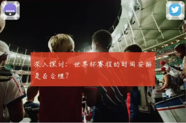 fifa 世界杯赛程怎么安排？时差与球场距离兼顾